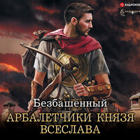 Безбашенный. «Арбалетчики князя Всеслава». Часть 10 - Макс Радман