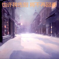 也许我告别将不再回来 - 晓东 & 曉東
