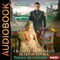 Колесова Наталья. «Сказки Волчьего полуострова. Король на площади». Часть 63 - Анна Басс