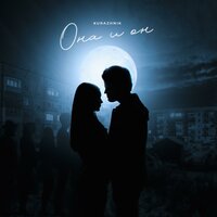 Она и он - Kurazhnik