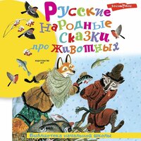 Алексей Толстой, Александр Афанасьев. «Русские народные сказки про животных». Часть 10 - Иван Букчин & Сергей Нафронович