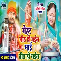 Mehar Mith Ho Gaiel Maai Teet Ho Gaiel - Santosh Yadav Madhur