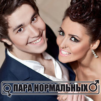 По улицам Москвы - Пара Нормальных
