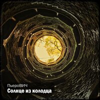 Сама по себе - ПьероВИЧ