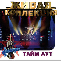 Осень - Тайм-Аут
