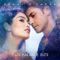 Дышат о любви - Dan Balan & INDI