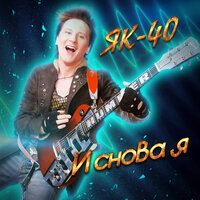 Майский сон - ЯК-40