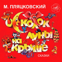Ёжик, которого можно было погладить - Нина Феклисова & Татьяна Васильева & Тамара Мурина