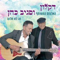 מחרוזת האסיר - Sagiv Cohen & Daklon