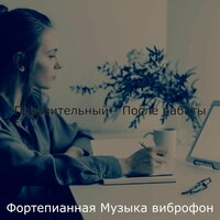 Атмосфера (Расслабляющий) - Фортепианная Музыка виброфон