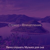 Настроения (Расслабиться) - Легко слушать Музыка для сна