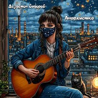 Анархистка - Дездемон Сидоров