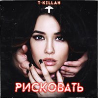 Рисковать - T-killah