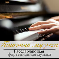 Для изучения - Музыка для учёбы