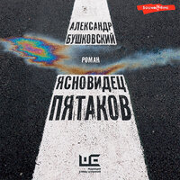 Бушковский Александр. «Ясновидец Пятаков». Часть 14 - Станислав Иванов