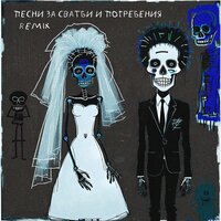 мръсни балкани - Boro Purvi & Roasty Suave