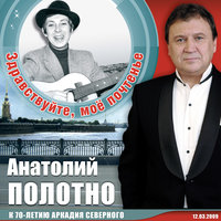 Вы хочите песен, их есть у меня - Анатолий Полотно