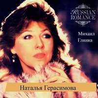 Тоска мне больно сердце жмет - Наталья Герасимова & Игорь Жуков & Михаил Иванович Глинка