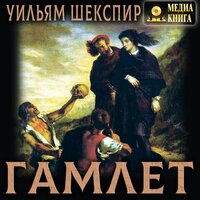 Уильям Шекспир. «Гамлет». Часть 37 - Владимир Шевяков