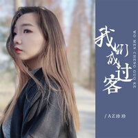 我们成过客 - AZ珍珍