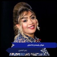 موال يايمه و اذاعايل - RANIN