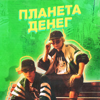 Планета денег - 2G SHOOTA & ВУЛЬФ