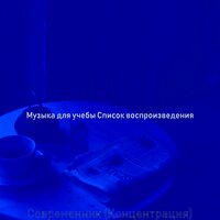 Музыка (Фокус) - Музыка для учебы Список воспроизведения