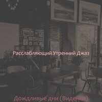 Чувство (Расслабляющий) - Расслабляющий Утренний Джаз