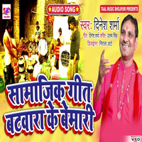 Samajik Git Batwara Ke Bimari - Dinesh Sharma