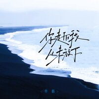 你走后我从未放下 - 单循