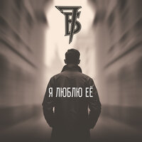 Я люблю её - 7Б