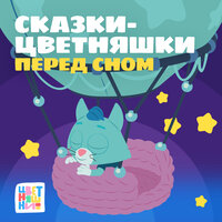 Сказка-Цветняшка. Лисятам - чемпионам - Цветняшки