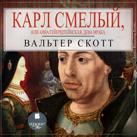 Вальтер Скотт. «Карл Смелый, или Анна Гейерштейнская, дева Мрака». Часть 24 - Владислав Погиба