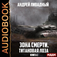 Ливадный Андрей. «Зона Смерти. Книга 1. Титановая Лоза». Часть 1 - Михаил Нордшир