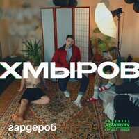 Вокзал - хмыров
