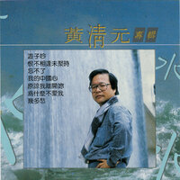 游子吟 - 黄清元