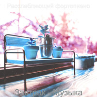 Атмосфера (Кофейни) - Расслабляющий фортепиано