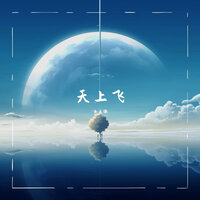 天上飞 - 洛天依