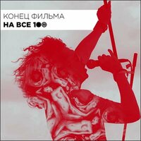 Средство - Конец фильма