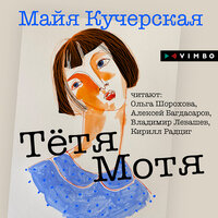 Майя Кучерская. «Тётя Мотя». Часть 29 - Ольга Шорохова & Алексей Багдасаров & Кирилл Радциг & Владимир Левашёв
