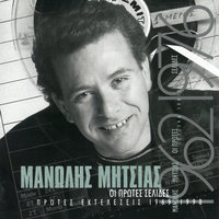 Pou Na 'Vro Ena Zeibekiko - Manolis Mitsias