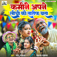Kamine Apne Lichi Ki Tarif Bata - Sonu Rajbhar & Devanand Rajbhar