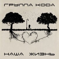 Париж - Группа KODA
