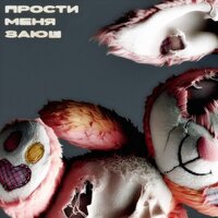 Прости меня, Заюш - НЮДС БОЙ
