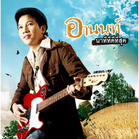 ยังมีฉันที่ห่วงใย - อานนท์ อาร์สยาม
