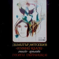 Край пътя - Георги Гайтаников