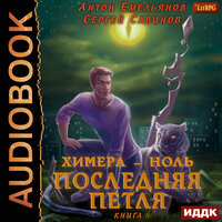 Емельянов Антон, Савинов Сергей. «Последняя петля. Книга 8. Химера-ноль». Часть 66 - Fan 12