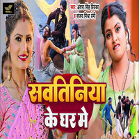 Sawatiniya Ke Ghar Me - ANTRA SINGH PRIYANKA & Sanjay Mishra Premi