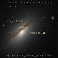 Судьбою суженый, Часть 1 - Александр Евдокимов