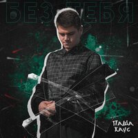 Без тебя - Паша Хаус